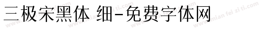 三极宋黑体 细字体转换